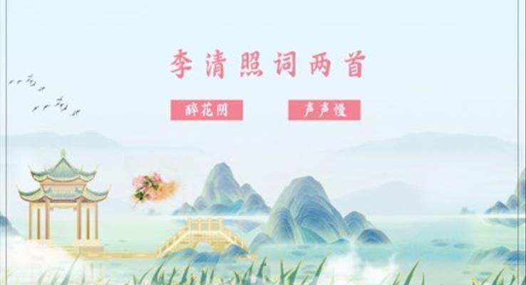 高中語文人教版高二必修李清照詞兩首教育教學(xué)課件PPT模板