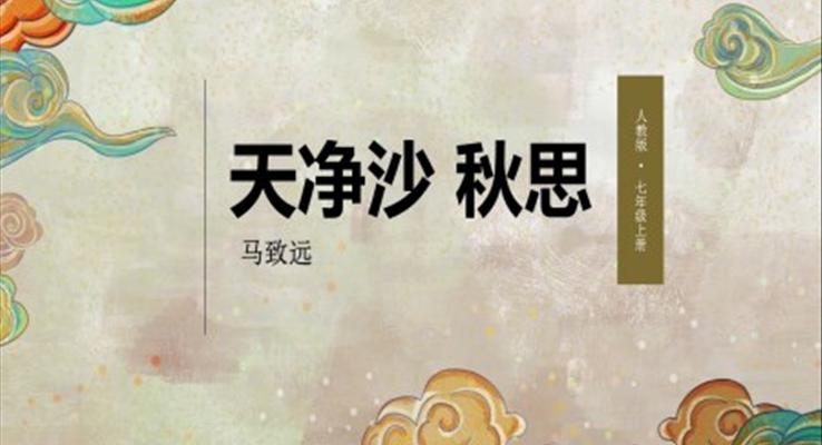 初中語文人教版七年級(jí)上冊(cè)《天凈沙秋思》教育教學(xué)課件PPT模板