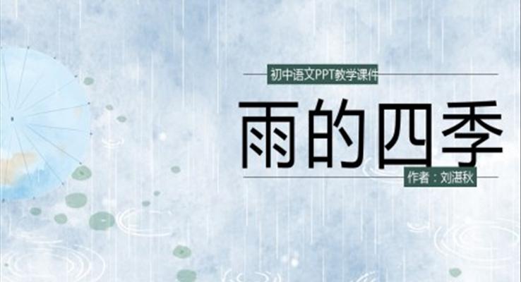 初中語文人教版七年級《雨的四季》教育教學(xué)課件PPT課件