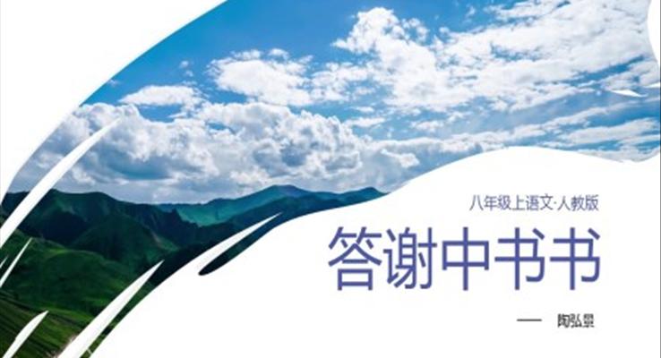 初中語文人教版八年級(jí)上冊(cè)《答謝中書書》教育教學(xué)課件PPT模板
