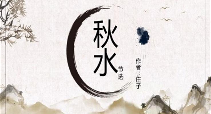 高中語文人教版高一必修《秋水》教育教學(xué)課件PPT模板