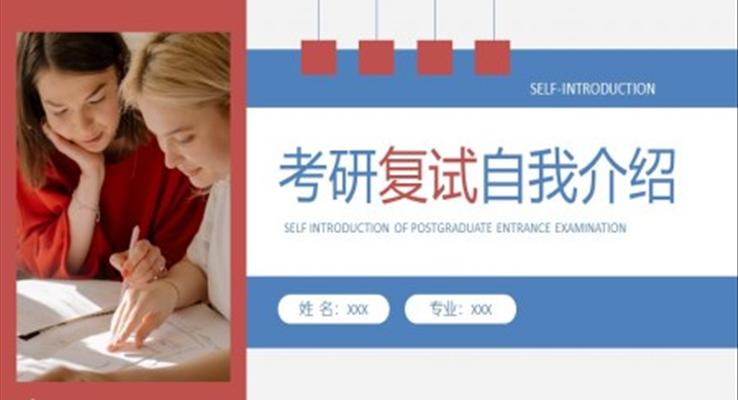 優(yōu)質(zhì)研究生復(fù)試面試自我介紹ppt模板