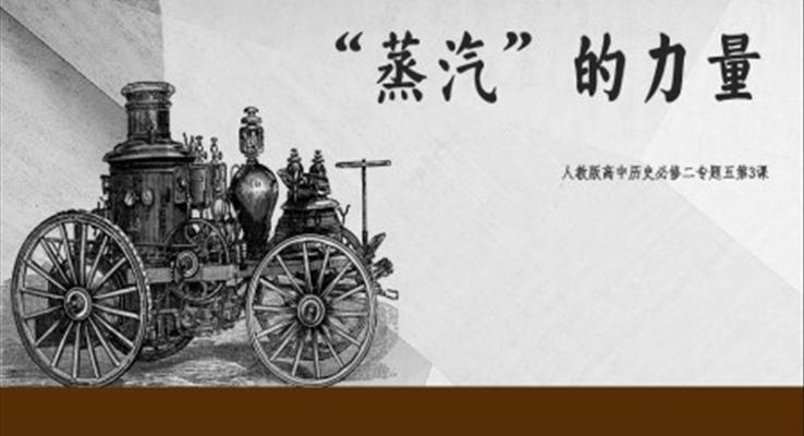 高中歷史人教版高一必修《蒸汽的力量》教育教學課件PPT
