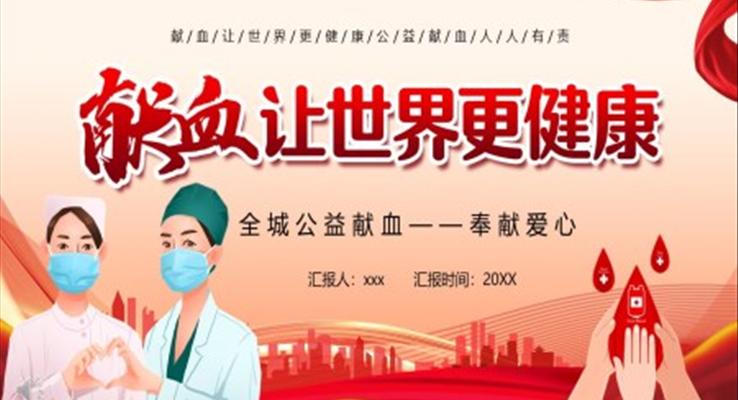 無償獻血獻血讓世界更健康PPT動態(tài)模板之公益與環(huán)保PPT模板