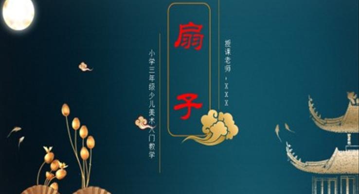 小學(xué)美術(shù)三年級(jí)《扇子的新畫(huà)法》教育教學(xué)課件PPT
