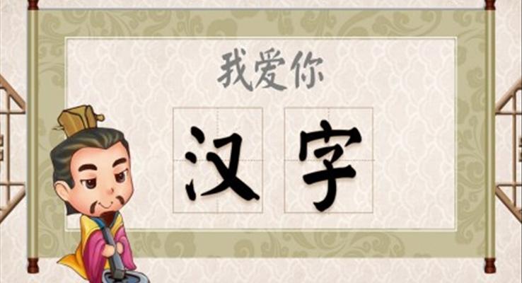 小學(xué)語文五年級《我愛你漢字》教育教學(xué)課件PPT模板
