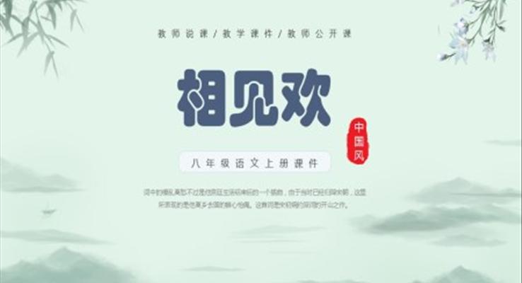 相見歡古詩(shī)詞語(yǔ)文課件PPT