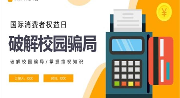 2023國(guó)際消費(fèi)者權(quán)益日破解校園騙局PPT之國(guó)際消費(fèi)者權(quán)益日ppt模板