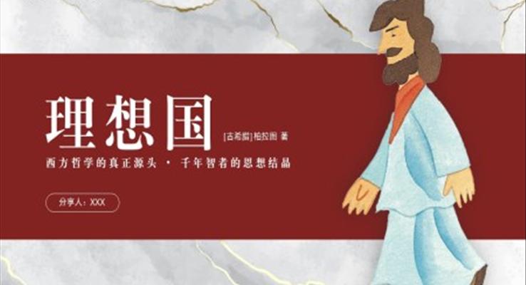 理想國(guó)名著導(dǎo)讀讀書(shū)分享會(huì)PPT課件