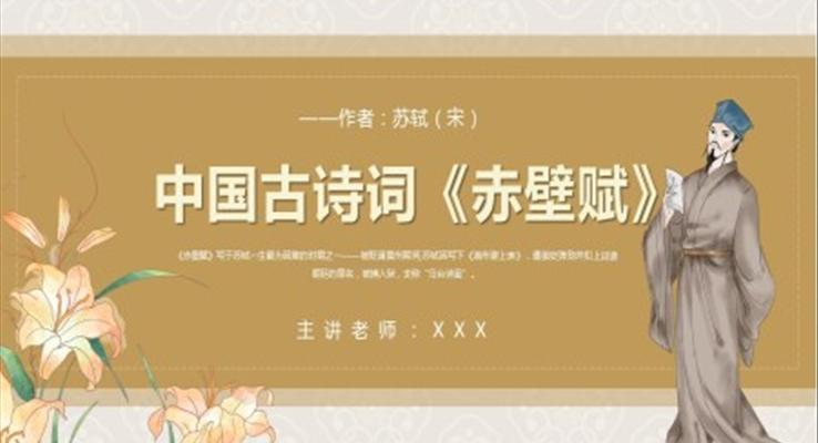 古詩詞赤壁賦課件PPT模板