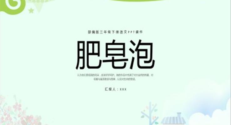 肥皂泡部編版三年級(jí)下冊(cè)語(yǔ)文PPT課件