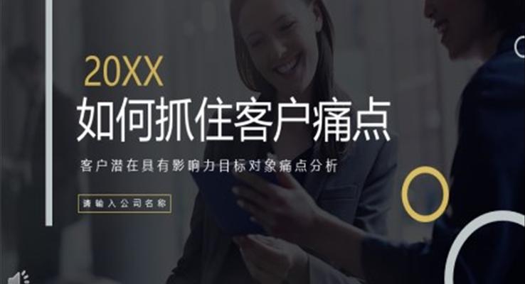 如何抓住客戶痛點(diǎn)客戶潛在具有影響力目標(biāo)對(duì)象痛點(diǎn)分析動(dòng)態(tài)PPT模板