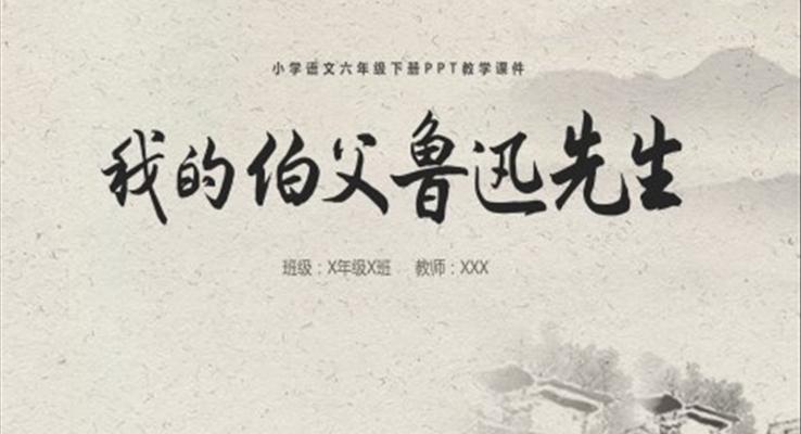 小學(xué)語文六年級(jí)下冊(cè)我的伯父魯迅先生說課課件PPT模板