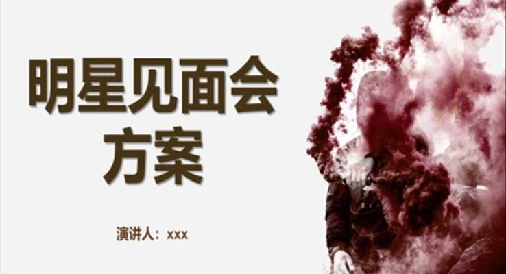 明星見(jiàn)面會(huì)方案PPT動(dòng)態(tài)模板