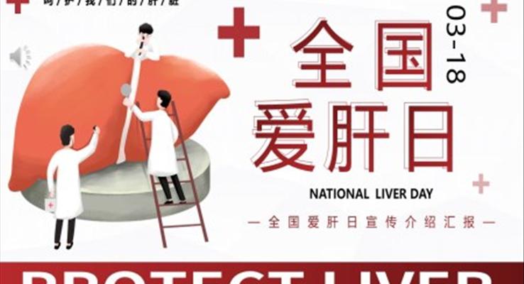 全國(guó)愛(ài)肝日宣傳推廣PPT模板