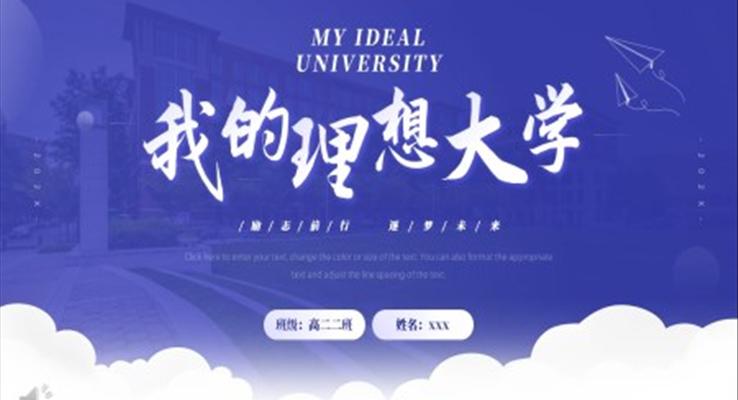 我的理想大學(xué)展示PPT動(dòng)態(tài)模板