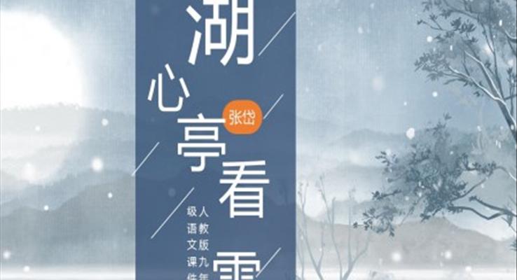 初中語文人教版九年級《湖心亭看雪》教學課件PPT 