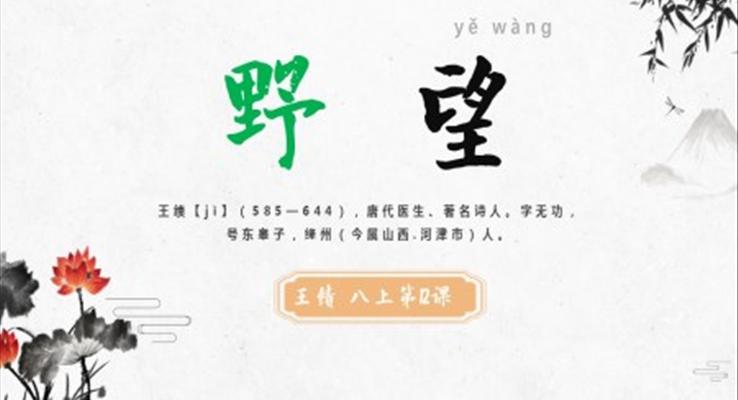 八年級上冊語文唐詩五首野望課件PPT