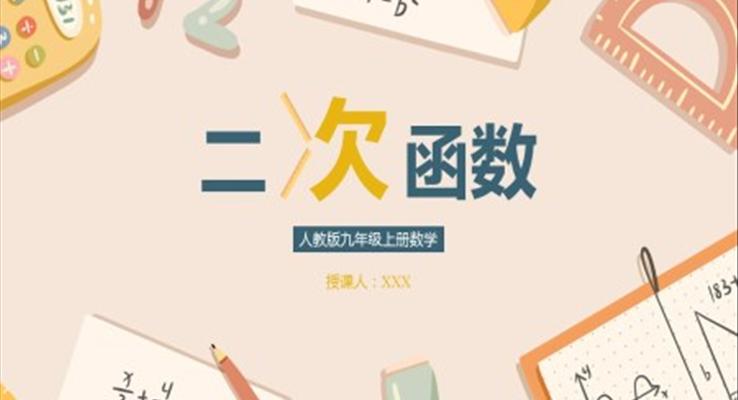 初中數(shù)學(xué)人教版九年級(jí)上冊(cè)《二次函數(shù)》教育教學(xué)課件PPT