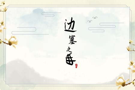 邊塞詩(shī)集邊塞之曲PPT課件模板