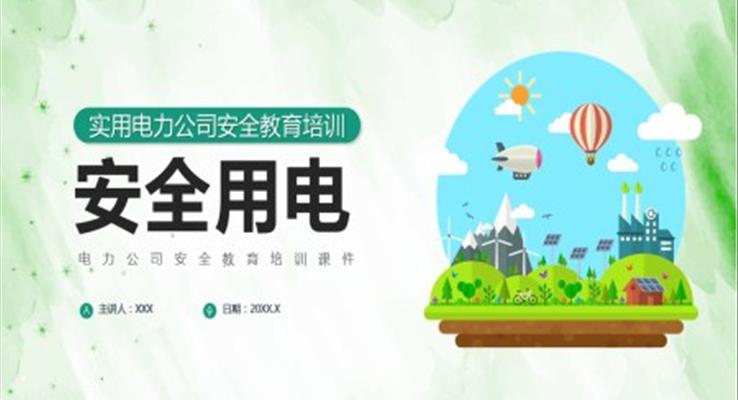 電力公司安全教育培訓PPT課件模板