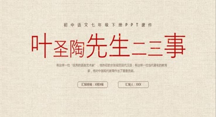 初中語文七年級下冊PPT課件葉圣陶先生二三事PPT初中語文七年級下冊課件PPT