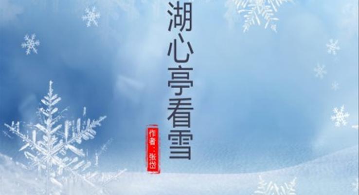 初中語文人教版九年級《湖心亭看雪》教育教學課件PPT