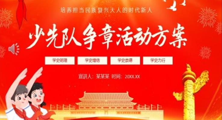 少先隊(duì)爭章活動方案動態(tài)PPT模板