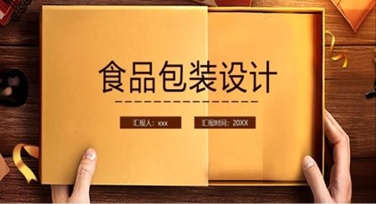 食品包裝設(shè)計PPT課件模板