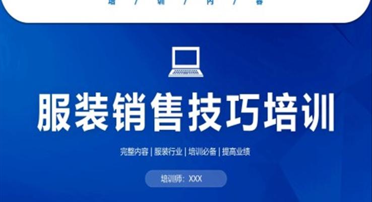 服裝銷(xiāo)售技巧培訓(xùn)PPT模板