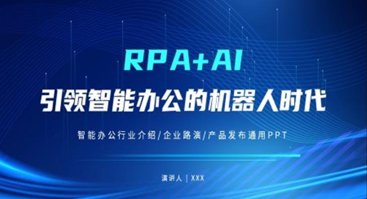 RPA+AI智能辦公機器人行業(yè)宣傳推廣介紹PPT模板
