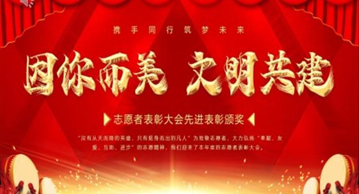 紅色大氣燙金志愿者表彰大會十佳志愿者動態(tài)PPT