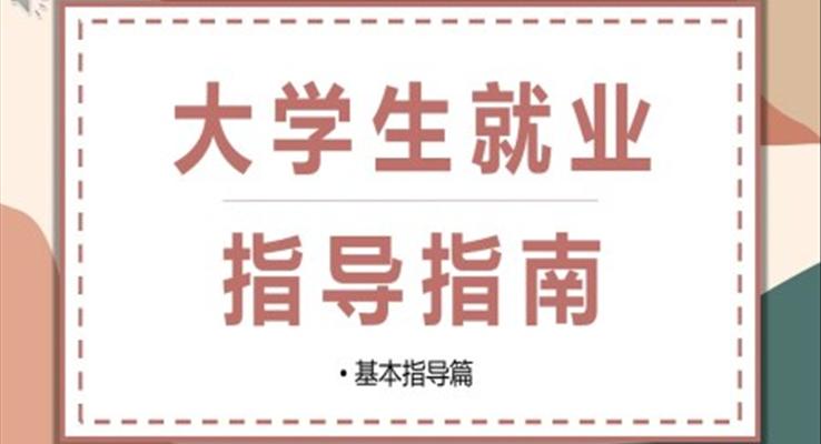 2023年大學生就業(yè)指導指南PPT動態(tài)模板