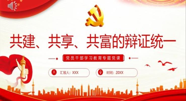 共建、共享、共富的辯證統(tǒng)一PPT模板