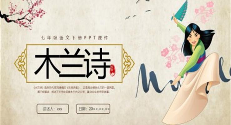 木蘭詩說課PPT課件