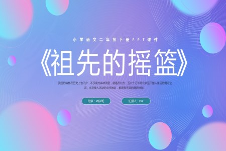 祖先的搖籃PPT模板小學(xué)語文二年級(jí)下冊PPT課件