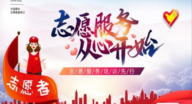2023年青年志愿者服務日公益與環(huán)保PPT模板