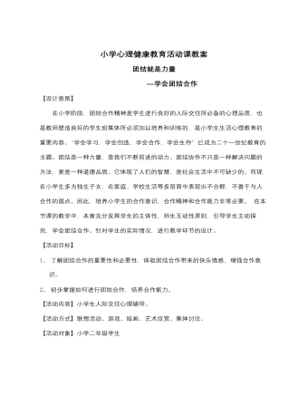 教育活動(dòng)課“團(tuán)結(jié)就是力量”教案