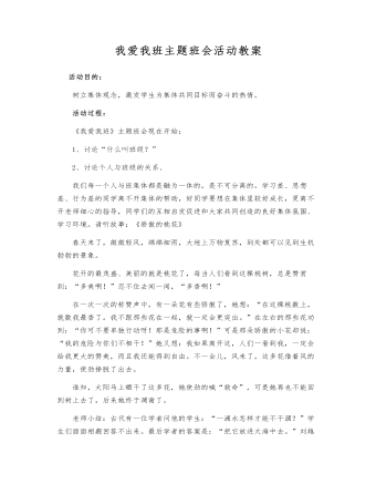 我愛(ài)我班主題班會(huì)活動(dòng)教案