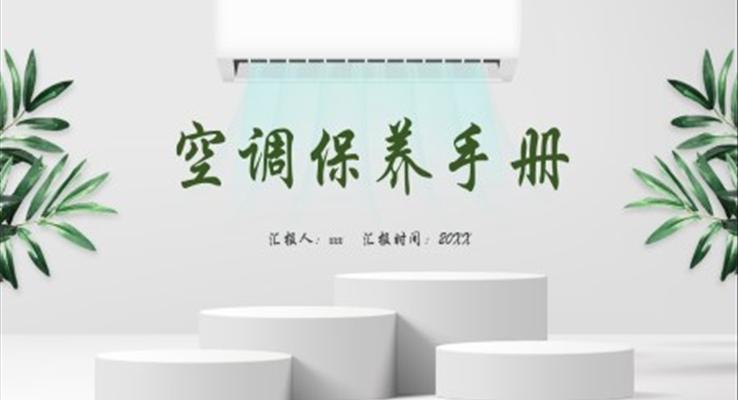 空調(diào)保養(yǎng)手冊(cè)ppt動(dòng)態(tài)模板免費(fèi)