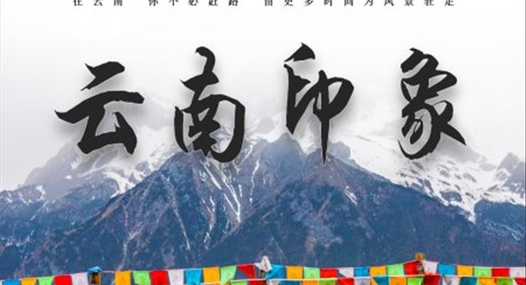 云南城市介紹旅游宣傳畫冊PPT