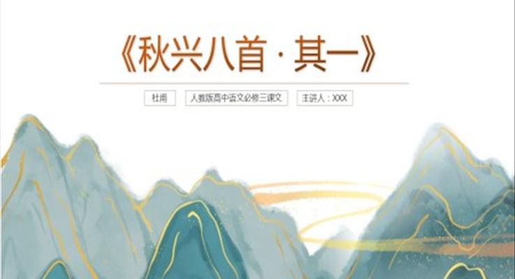 高中語文人教版高二必修《秋興八首其一》教育教學課件PPT模板