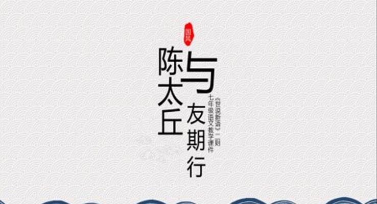 初中語文人教版七年級《陳太丘與友期行》教育教學(xué)課件PPT模板