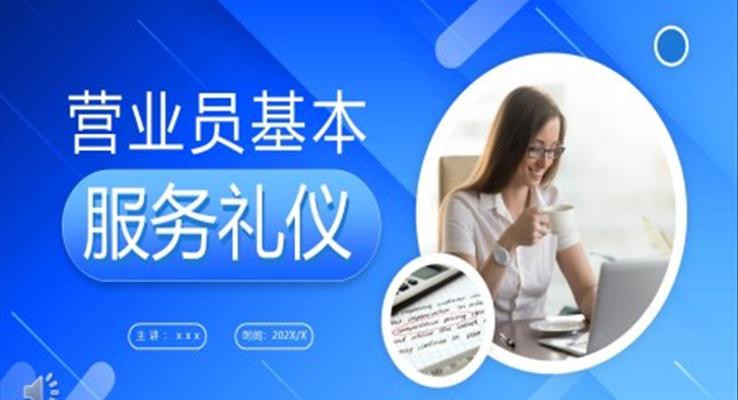 營業(yè)員基本服務(wù)禮儀培訓(xùn)PPT模板