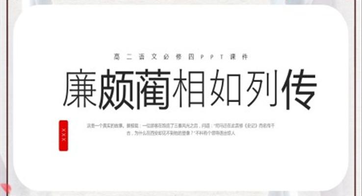 廉頗藺相如列傳PPT課件模板