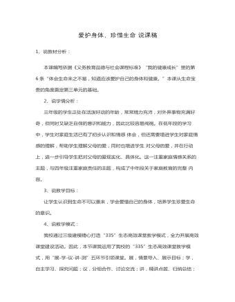 愛(ài)護(hù)身體，珍惜生命 說(shuō)課稿