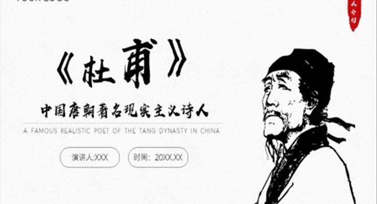 中國(guó)唐朝著名現(xiàn)實(shí)主義詩人杜甫生平介紹PPT課件模板