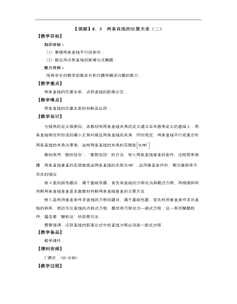 高教版中職數(shù)學(xué)基礎(chǔ)模塊下冊(cè)：8.3《兩條直線的位置關(guān)系》教案設(shè)計(jì)