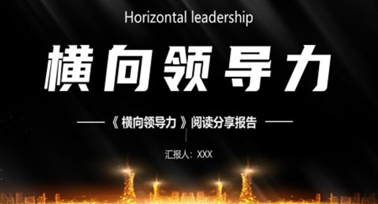 橫向領(lǐng)導(dǎo)力閱讀分享職場(chǎng)培訓(xùn)PPT模板