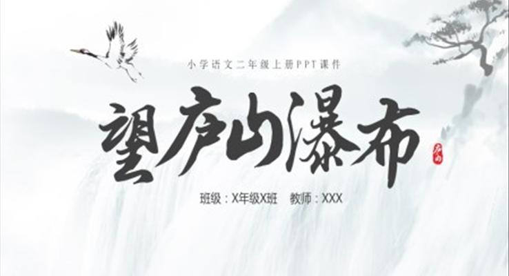小學(xué)二年級(jí)望廬山瀑布PPT課件二年級(jí)語文上冊(cè)課件